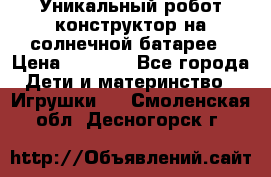 Уникальный робот-конструктор на солнечной батарее › Цена ­ 2 790 - Все города Дети и материнство » Игрушки   . Смоленская обл.,Десногорск г.